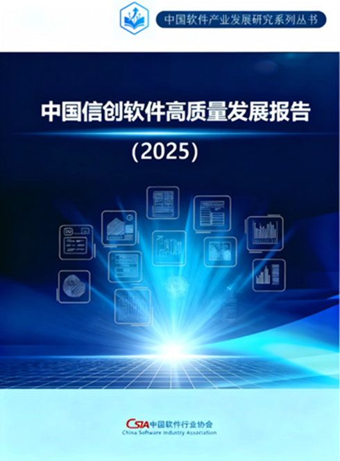 聚焦信創(chuàng)軟件 中國軟協(xié)發(fā)布《2025中國信創(chuàng)軟件高質(zhì)量發(fā)展報告》及人工智能應(yīng)用軟件開發(fā)前景